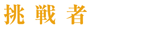 挑戦者求む。